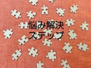 【保存版～悩み解決の手順】問題解決とは違う最短最速の具体的な考え方