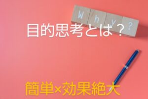 【目的思考は９割の人ができない】メリットだらけ悩み解決必須マインド