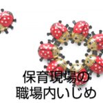 【保育士の職場内いじめ】保育補助やパートでも遭遇したときの解決手順