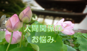 【人間関係のお悩み】解決手順の記事一覧