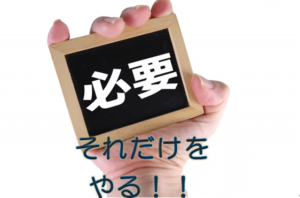 必要な事だけやる思考法【それは目標達成と何の関係がありますか？】