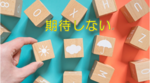 【人に期待しないアドラー心理学】人間関係で悩まない重要マインド