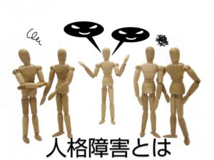 【パーソナリティー障害の特徴】人間関係の悩みの状況分析で必要な知識