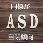 【保育士仲間がASD系の発達障害】困った職員の特性を知れば支援可能