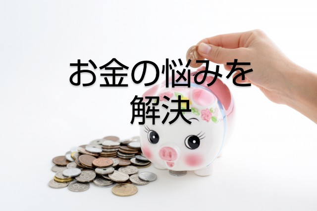 お金の悩みを解決
