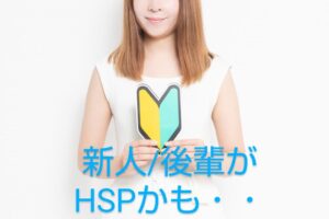 【新人や後輩保育士が小さいこと気にしすぎ】HSPかも？への対処法
