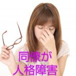 【保育士仲間にパーソナリティー障害の人がいる場合】の悩み解決手順