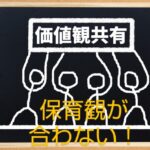 【保育観が合わない】保育園や学童で担当間の考えが違う時の悩み解決