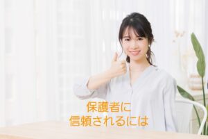 【保育士が保護者に信頼されるには】コミュニケーションは単なる１要素