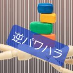 【保育現場で逆パワハラ？】なさそうで意外にある認識のズレへの対応