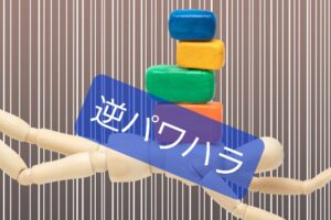 【保育現場で逆パワハラ？】なさそうで意外にある認識のズレへの対応