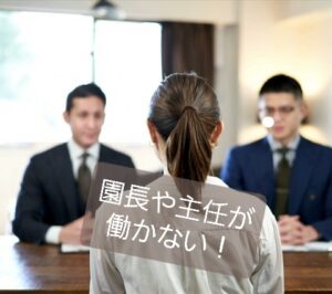 【働かない・仕事しない上司】保育士としての施設責任者がイマイチの時の対応