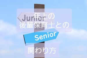 【年上の後輩保育士との関わり方】敬意を払いつつ教えていくコツとマインド