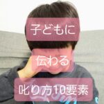 子どもに伝わる叱り方