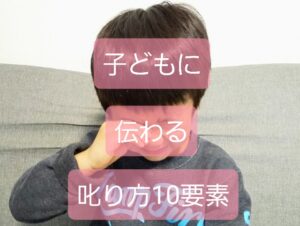 【子どもに伝わる叱り方】ベテラン保育士の教える7つ要素＋３で悩まない