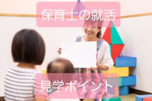 保育士の保育園【最重要見学ポイント】ブラック園を避け自分に合った施設を