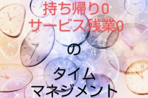 【タイムマネジメントをしよう】残業/持ち帰り0を20年間達成した方法