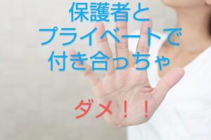 保育士と保護者の付き合い【プライベートで関わってもいい？】←絶対×