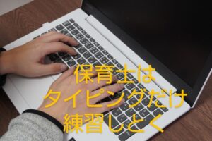 保育士に必要なパソコンスキルは【タイピングだけ】パソコン教室は無駄