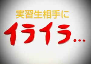 【保育士の実習生が態度悪くてイライラ】あいさつやマナーが悪い時