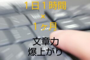 【写経de文章力爆上がり】１日１時間×１ヶ月で保育士必須スキルマスター