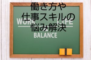 働き方や仕事のスキルについての悩み