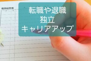 転職/キャリアアップ/退職/独立起業など将来性に関する悩み解決記事一覧