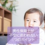 【男性保育士って不安に思われてる？】保護者や同僚を安心させる4つの方法
