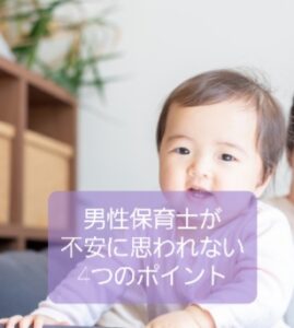 【男性保育士って不安に思われてる？】保護者や同僚を安心させる4つの方法