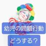 【幼児の問題行動を保育現場で】子どもには行動、保護者へは原因アプローチ