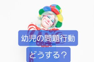 【幼児の問題行動を保育現場で】子どもには行動、保護者へは原因アプローチ