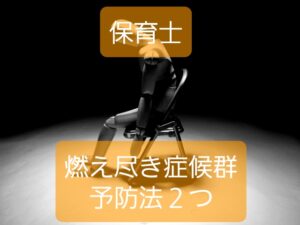 【保育士は燃え尽き症候群になりやすい】バーンアウト予防２つのポイント