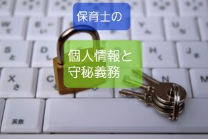 【個人情報とプライバシー】保育士はどっちも漏洩しちゃダメで違いなし