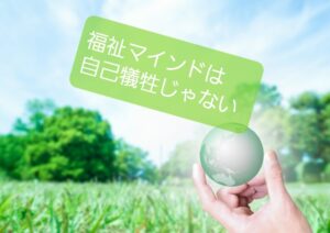 【福祉マインドって自己犠牲？】保育士は「子どものために」無理しない