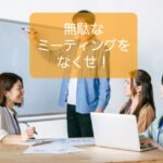 【保育士のミーティング】無駄なくす5ポイントを知り自分ができること