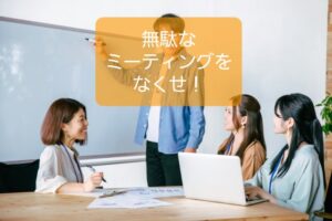 【保育士のミーティング】無駄なくす5ポイントを知り自分ができること