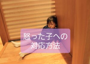 【怒ってる子ども対応】保育士がアンガーマネジメント使って後悔しないコツ