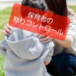 【保育士が自分の怒りをコントロール】11のアンガーマネジメント手法で明日から変わる