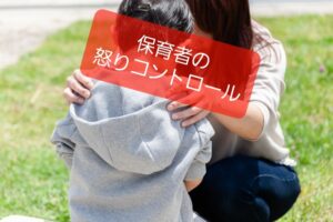 【保育士が自分の怒りをコントロール】11のアンガーマネジメント手法で明日から変わる