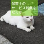 保育士のサービス残業