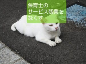 【保育士のサービス残業】3つの発生理由へ対処して残業をなくす方法