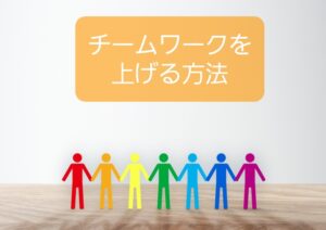 【保育士のチームワーク】目的と情報共有をしてチーム意識を持って働くコツ
