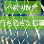 【不適切な行き過ぎた指導】保育士に懲戒権ない!疑問を持ったあなたは..