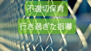【不適切な行き過ぎた指導】保育士に懲戒権ない！疑問を持ったあなたは..