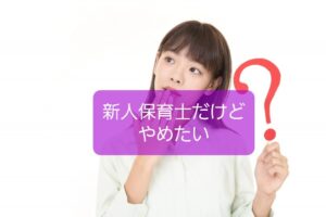 【新人だけど保育士の仕事をやめたい】だいたい園がダメな理由とその対応