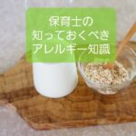 保育士の知っておくべきアレルギー知識