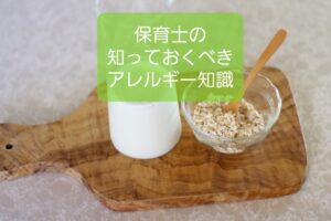 保育士は【アレルギーのメカニズム】を知らないと無駄仕事を増やす