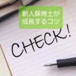 【新人保育士でも効率的に働くには】最速で経験値を上げて成長するコツ11
