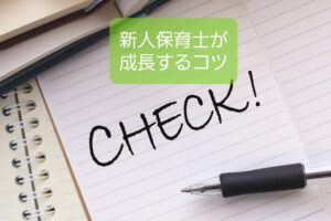 【新人保育士でも効率的に働くには】最速で経験値を上げて成長するコツ11