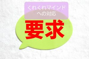 【くれくれマインドの人への対応４つ】保育士は保護者や同僚にも注意